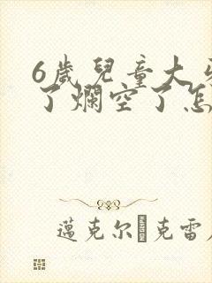 6岁儿童大牙坏了烂空了怎么办