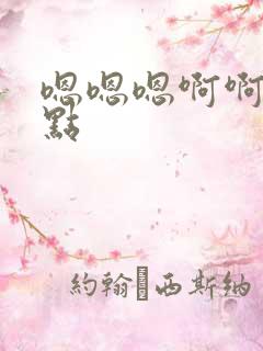 嗯嗯嗯啊啊疼轻点