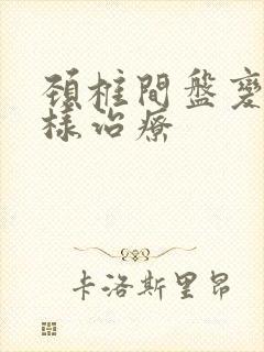 颈椎间盘变性怎样治疗