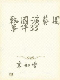 韩国演艺圈悲惨事件33