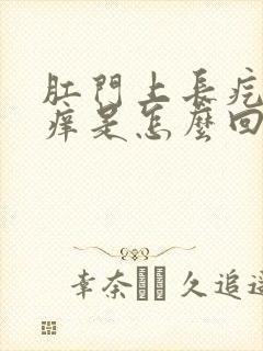 肛门上长疙瘩还痒是怎么回事