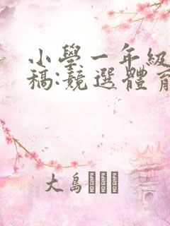 小学一年级演讲稿:竞选体育委员