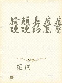 脸颊长痘痘红肿硬硬的怎么回事