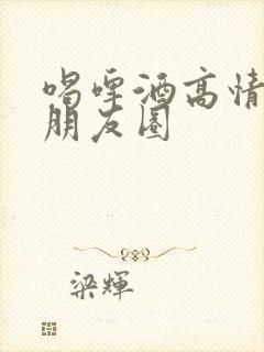 喝啤酒高情商发朋友圈