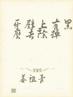 牙壁上有黑渍怎么去除掉