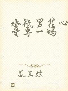 水瓶男花心吗对爱专一吗