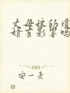 丈母娘的坟对女婿有影响吗