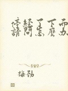 停经了下面干涩请问怎么办