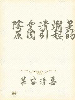 阴囊溃烂是什么原因引起的