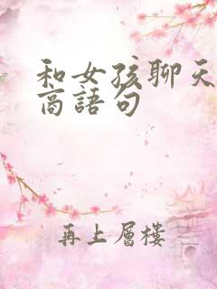 和女孩聊天高情商语句