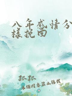 八年感情分手怎样挽回