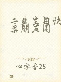 二岁生日快乐文案朋友圈