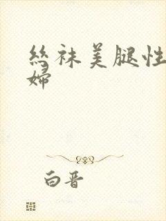 丝袜美腿性感少妇