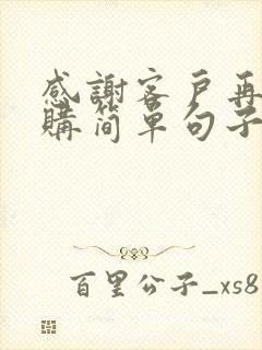 感谢客户再次回购简单句子