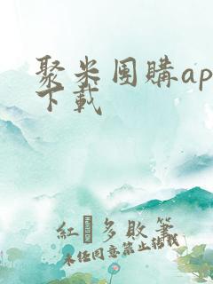 聚米团购app下载