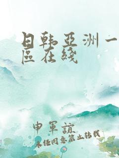 日韩亚洲一区二区在线