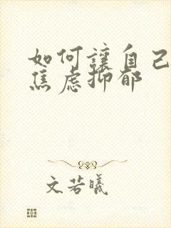 如何让自己摆脱焦虑抑郁