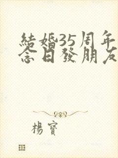 结婚35周年纪念日发朋友圈