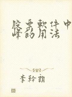 股票软件中筹码峰的用法