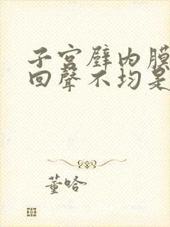 子宫壁内膜增厚回声不均是怎么回事