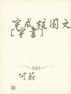 穿成校园文女配[穿书]