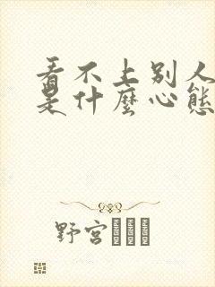 看不上别人的人是什么心态