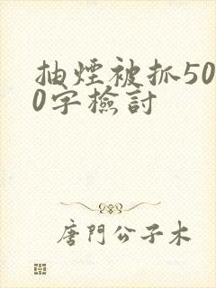 抽烟被抓5000字检讨