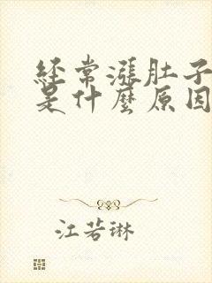 经常涨肚子放屁是什么原因