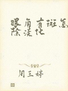 眼角有斑怎么祛除淡化