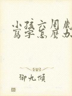 小孩六周岁不会写字怎么办