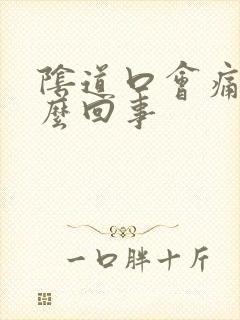 阴道口会痛是怎么回事