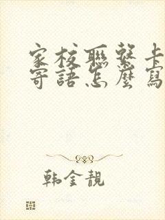 家校联系卡家长寄语怎么写评语