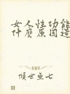 女人性功能强是什么原因造成的呢