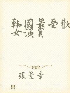 韩国最受欢迎的女演员