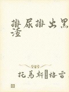 排尿排出黑色渣渣