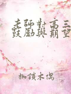 老师对高三孩子鼓励与期望的话语