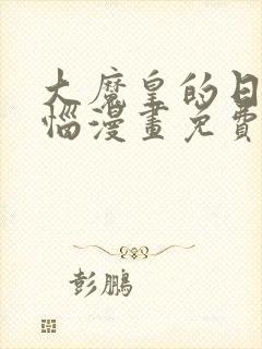 大魔皇的日常烦恼漫画免费下拉式