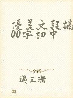 优美文段摘抄300字初中