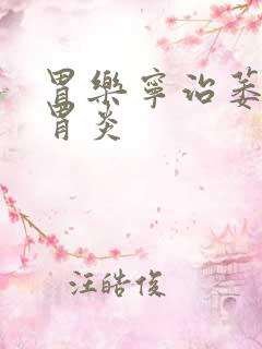 胃乐宁治萎缩性胃炎