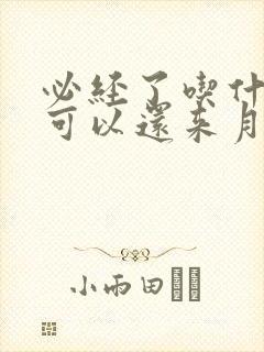 必经了吃什么药可以还来月经呢