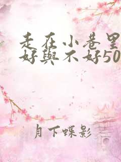 走在小巷里心情好与不好50字