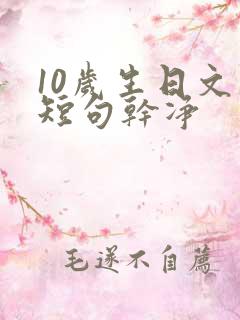 10岁生日文案短句干净