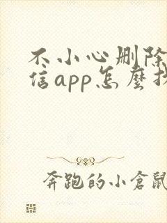 不小心删除了微信app怎么找回聊天记录