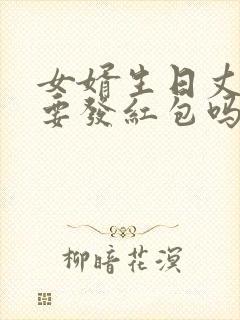 女婿生日丈母娘要发红包吗