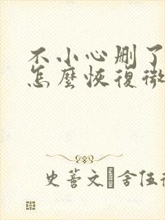 不小心删了微信怎么恢复微信