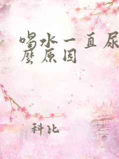 喝水一直尿频什么原因