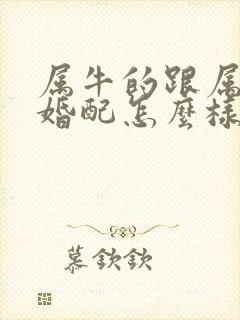 属牛的跟属龙的婚配怎么样