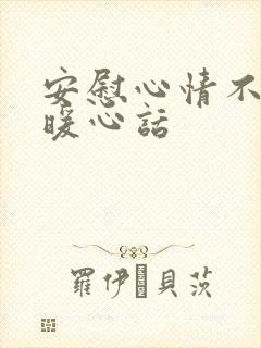 安慰心情不好的暖心话