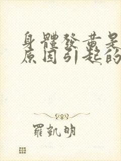 身体发黄是什么原因引起的