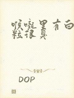 喉咙里有白色颗粒很臭